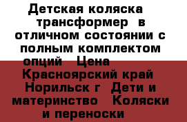 Детская коляска - трансформер, в отличном состоянии с полным комплектом опций › Цена ­ 4 000 - Красноярский край, Норильск г. Дети и материнство » Коляски и переноски   